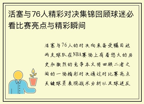 活塞与76人精彩对决集锦回顾球迷必看比赛亮点与精彩瞬间