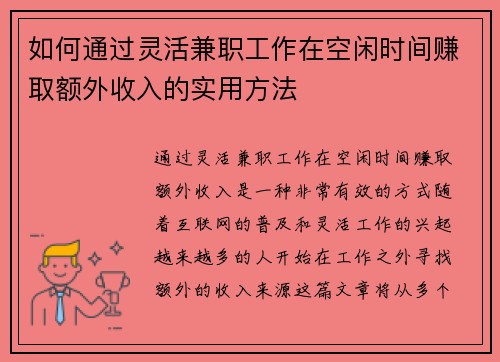 如何通过灵活兼职工作在空闲时间赚取额外收入的实用方法