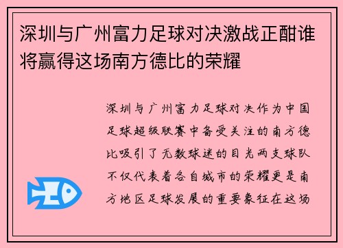 深圳与广州富力足球对决激战正酣谁将赢得这场南方德比的荣耀