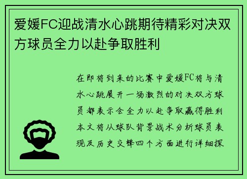 爱媛FC迎战清水心跳期待精彩对决双方球员全力以赴争取胜利