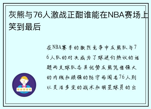 灰熊与76人激战正酣谁能在NBA赛场上笑到最后