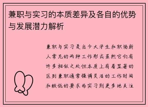 兼职与实习的本质差异及各自的优势与发展潜力解析
