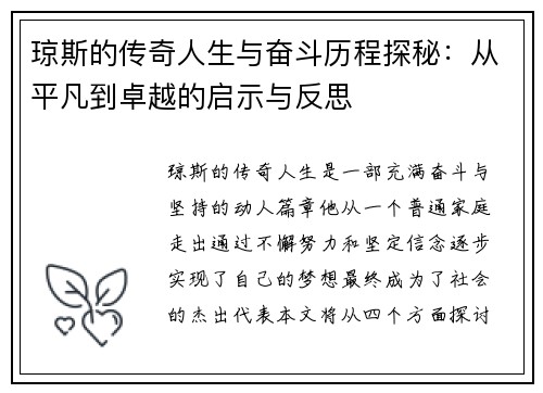 琼斯的传奇人生与奋斗历程探秘：从平凡到卓越的启示与反思