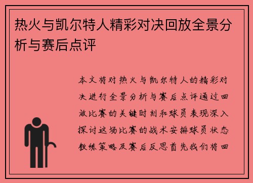 热火与凯尔特人精彩对决回放全景分析与赛后点评