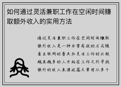 如何通过灵活兼职工作在空闲时间赚取额外收入的实用方法