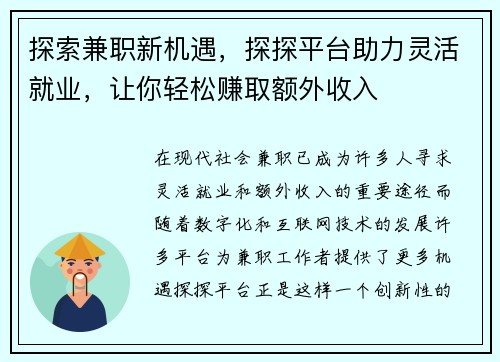 探索兼职新机遇，探探平台助力灵活就业，让你轻松赚取额外收入