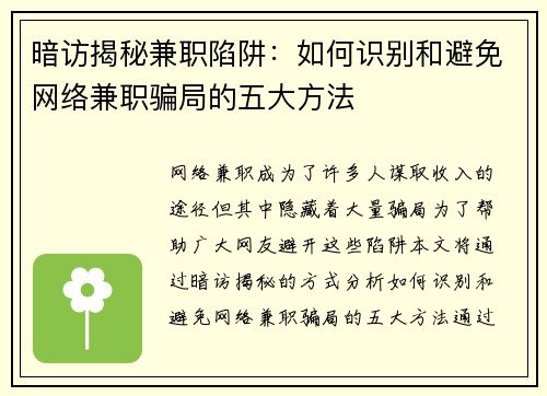 暗访揭秘兼职陷阱：如何识别和避免网络兼职骗局的五大方法