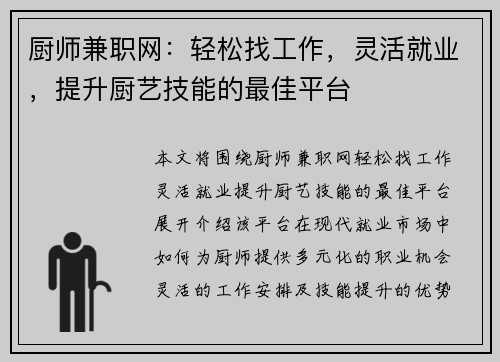 厨师兼职网：轻松找工作，灵活就业，提升厨艺技能的最佳平台