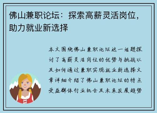 佛山兼职论坛：探索高薪灵活岗位，助力就业新选择