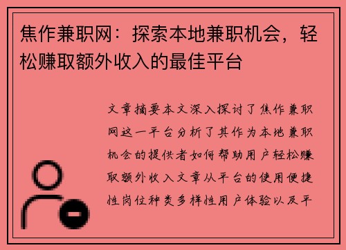 焦作兼职网：探索本地兼职机会，轻松赚取额外收入的最佳平台