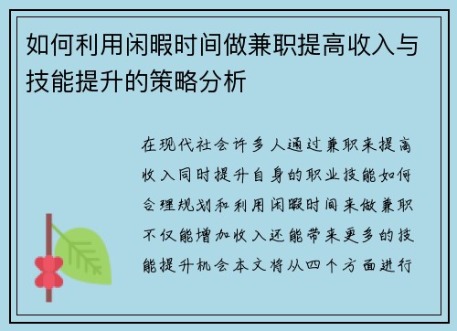 如何利用闲暇时间做兼职提高收入与技能提升的策略分析