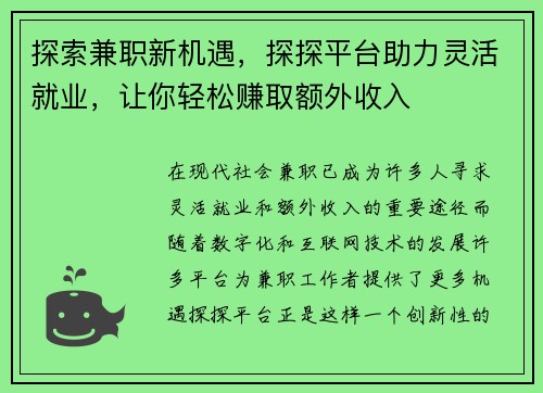 探索兼职新机遇，探探平台助力灵活就业，让你轻松赚取额外收入