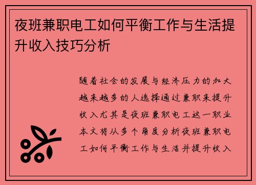 夜班兼职电工如何平衡工作与生活提升收入技巧分析