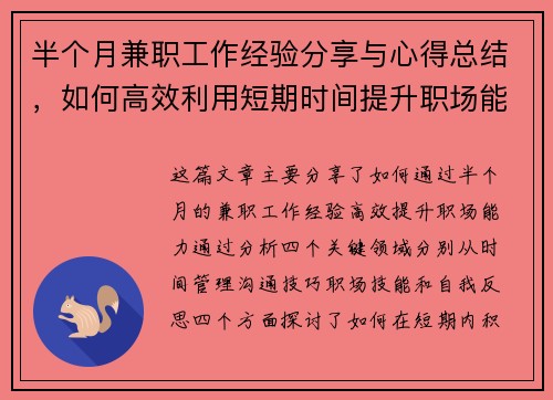 半个月兼职工作经验分享与心得总结，如何高效利用短期时间提升职场能力