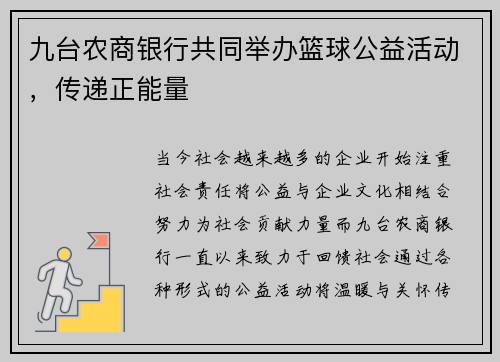 九台农商银行共同举办篮球公益活动，传递正能量