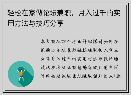 轻松在家做论坛兼职，月入过千的实用方法与技巧分享