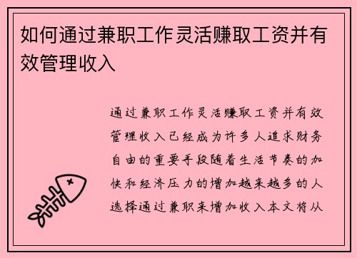 如何通过兼职工作灵活赚取工资并有效管理收入