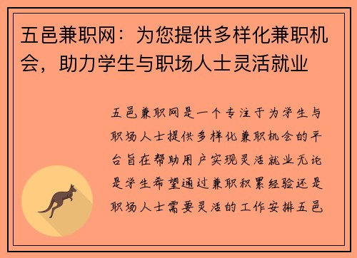 五邑兼职网：为您提供多样化兼职机会，助力学生与职场人士灵活就业
