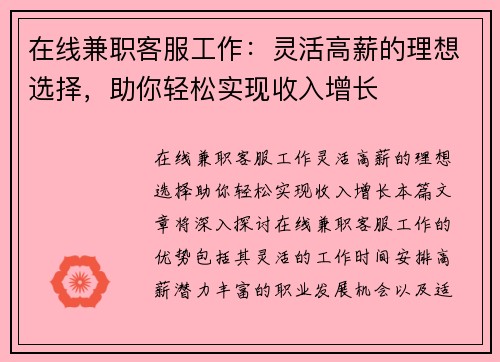 在线兼职客服工作：灵活高薪的理想选择，助你轻松实现收入增长