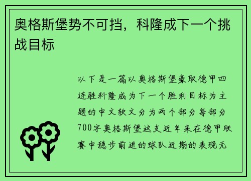 奥格斯堡势不可挡，科隆成下一个挑战目标