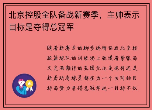 北京控股全队备战新赛季，主帅表示目标是夺得总冠军