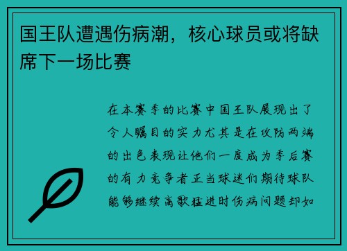国王队遭遇伤病潮，核心球员或将缺席下一场比赛