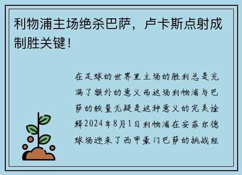 利物浦主场绝杀巴萨，卢卡斯点射成制胜关键！