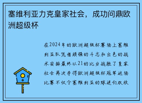 塞维利亚力克皇家社会，成功问鼎欧洲超级杯