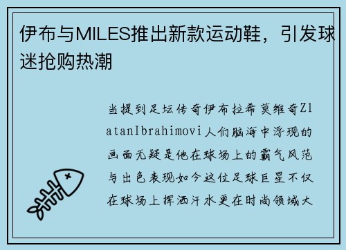 伊布与MILES推出新款运动鞋，引发球迷抢购热潮