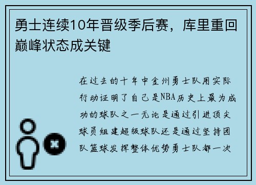 勇士连续10年晋级季后赛，库里重回巅峰状态成关键