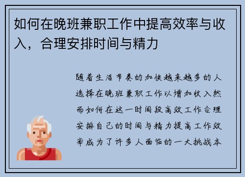 如何在晚班兼职工作中提高效率与收入，合理安排时间与精力