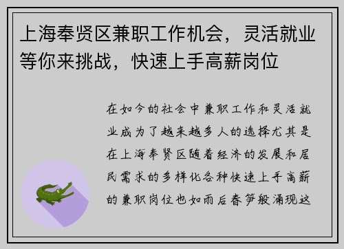 上海奉贤区兼职工作机会，灵活就业等你来挑战，快速上手高薪岗位