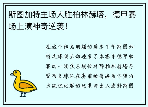 斯图加特主场大胜柏林赫塔，德甲赛场上演神奇逆袭！