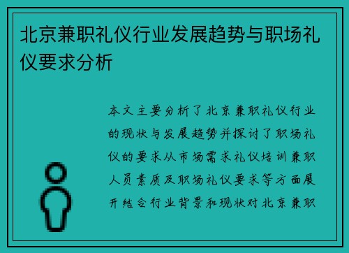 北京兼职礼仪行业发展趋势与职场礼仪要求分析
