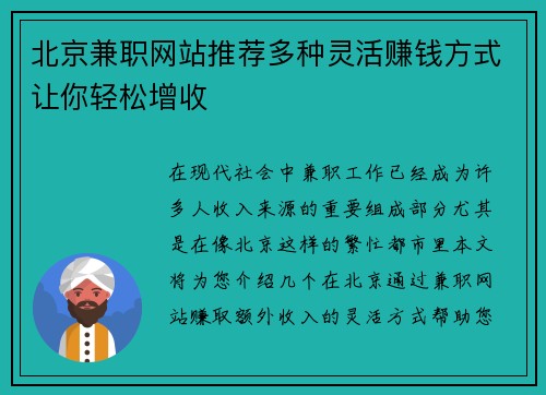 北京兼职网站推荐多种灵活赚钱方式让你轻松增收