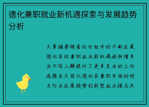 德化兼职就业新机遇探索与发展趋势分析