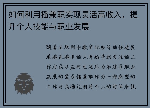 如何利用播兼职实现灵活高收入，提升个人技能与职业发展
