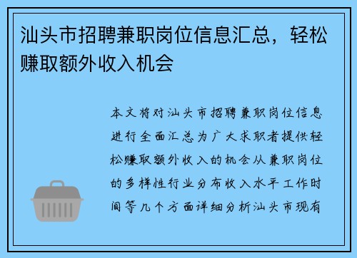 汕头市招聘兼职岗位信息汇总，轻松赚取额外收入机会