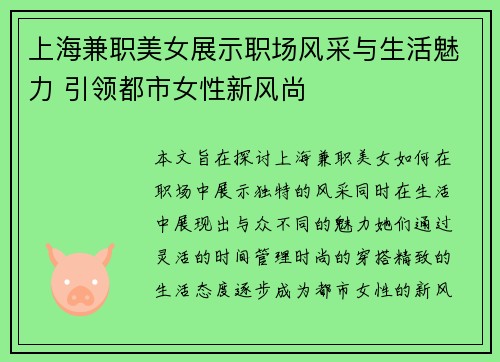 上海兼职美女展示职场风采与生活魅力 引领都市女性新风尚