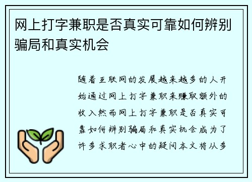 网上打字兼职是否真实可靠如何辨别骗局和真实机会
