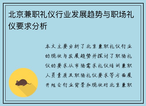 北京兼职礼仪行业发展趋势与职场礼仪要求分析