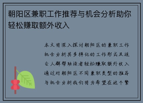 朝阳区兼职工作推荐与机会分析助你轻松赚取额外收入