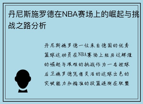 丹尼斯施罗德在NBA赛场上的崛起与挑战之路分析