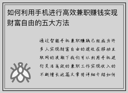 如何利用手机进行高效兼职赚钱实现财富自由的五大方法
