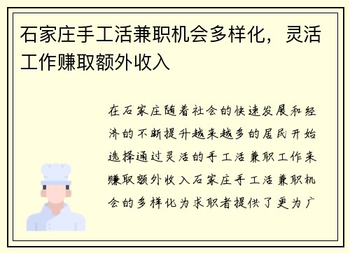 石家庄手工活兼职机会多样化，灵活工作赚取额外收入