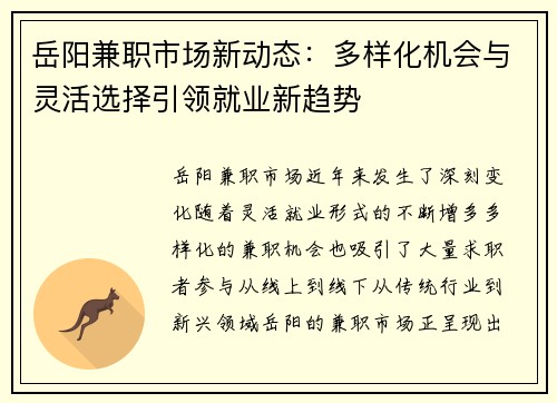 岳阳兼职市场新动态：多样化机会与灵活选择引领就业新趋势