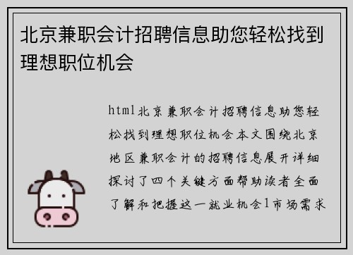 北京兼职会计招聘信息助您轻松找到理想职位机会