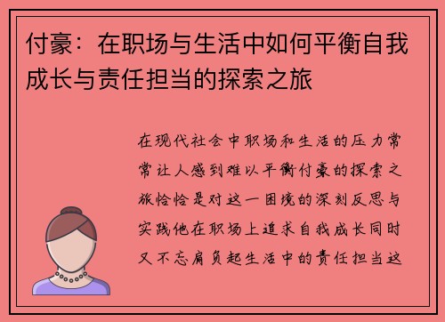 付豪：在职场与生活中如何平衡自我成长与责任担当的探索之旅
