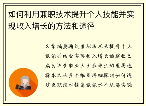 如何利用兼职技术提升个人技能并实现收入增长的方法和途径