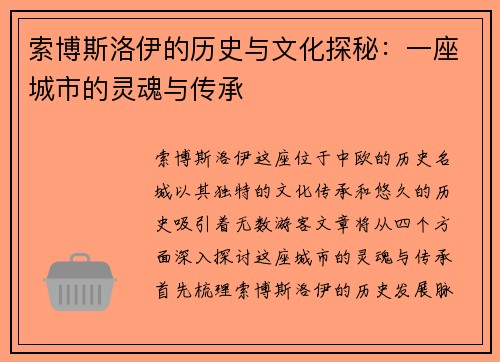 索博斯洛伊的历史与文化探秘：一座城市的灵魂与传承